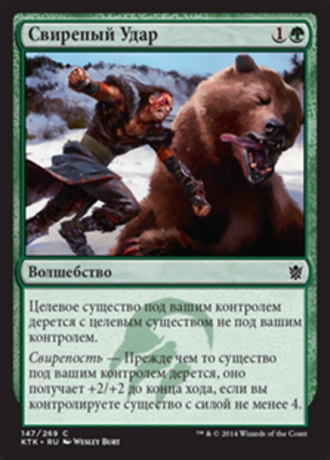 Свирепый Удар
