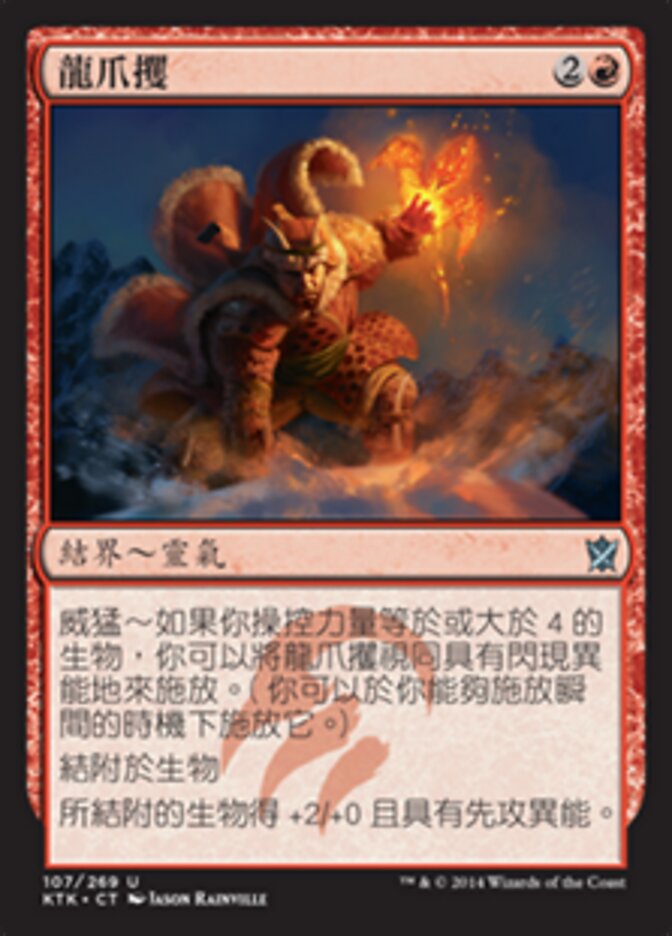 龍爪攫