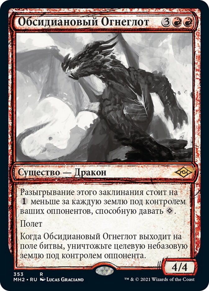 Обсидиановый Огнеглот