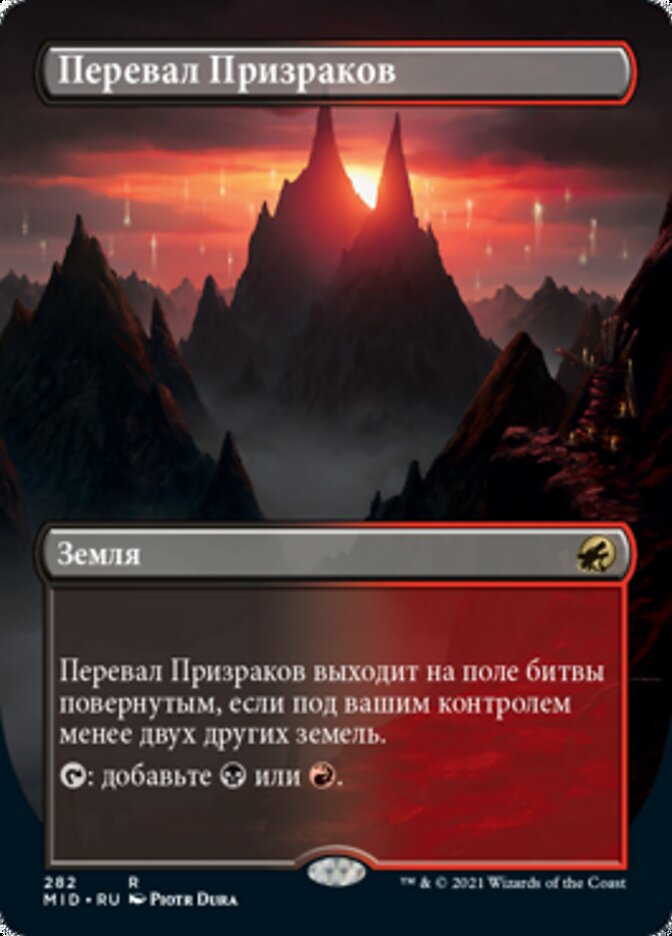Перевал Призраков