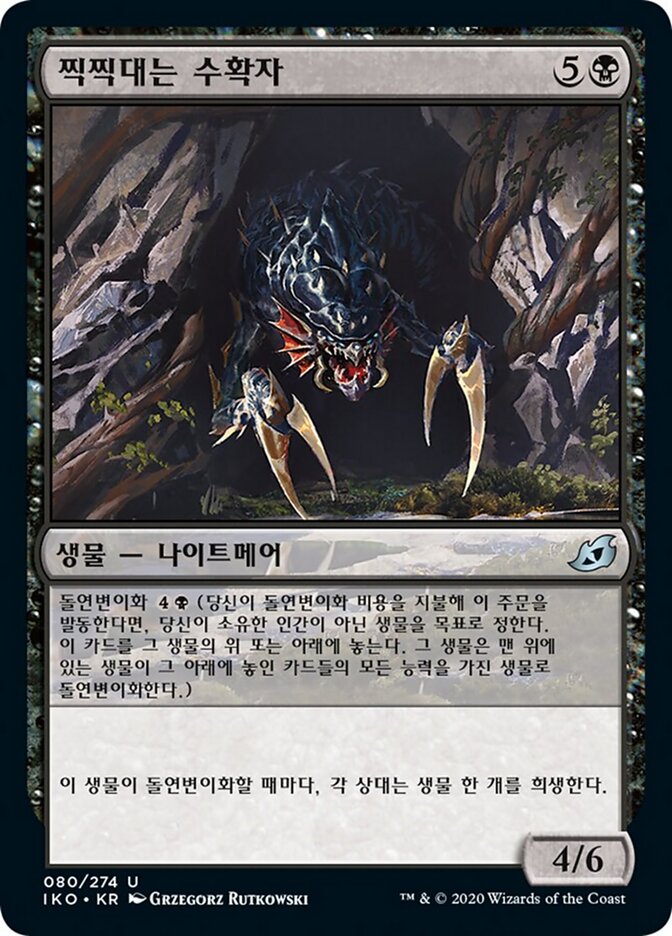 찍찍대는 수확자