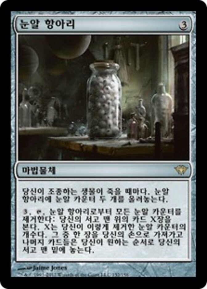 눈알 항아리