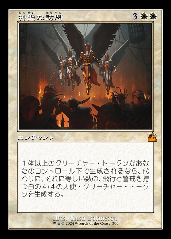 神聖な訪問
