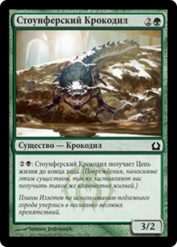 Стоунферский Крокодил