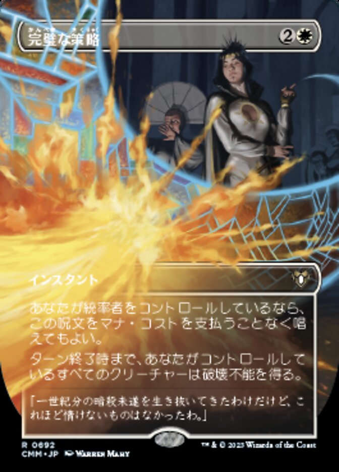 完璧な策略