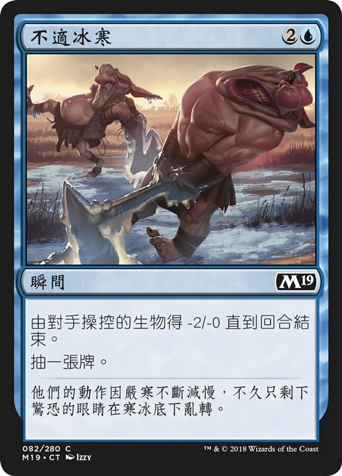 不適冰寒