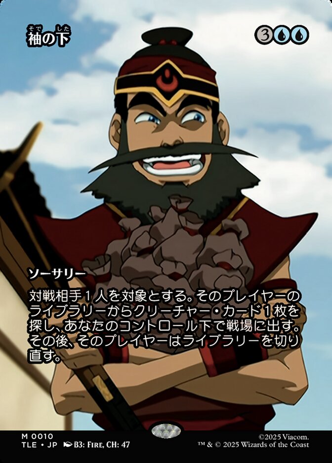 袖の下