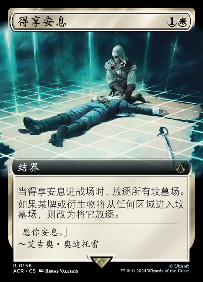 得享安息