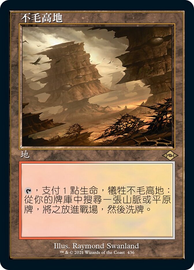 不毛高地