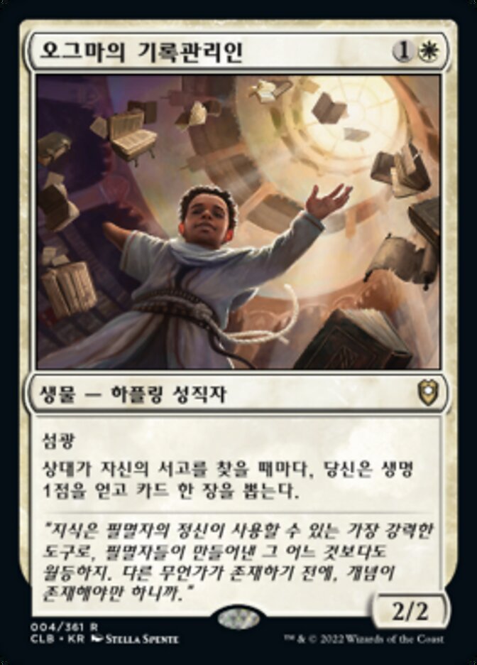 오그마의 기록관리인