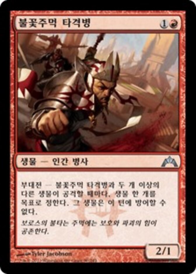 불꽃주먹 타격병
