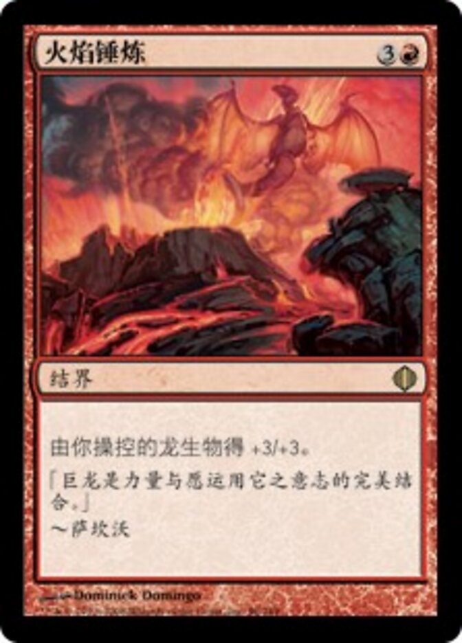 火焰锤炼