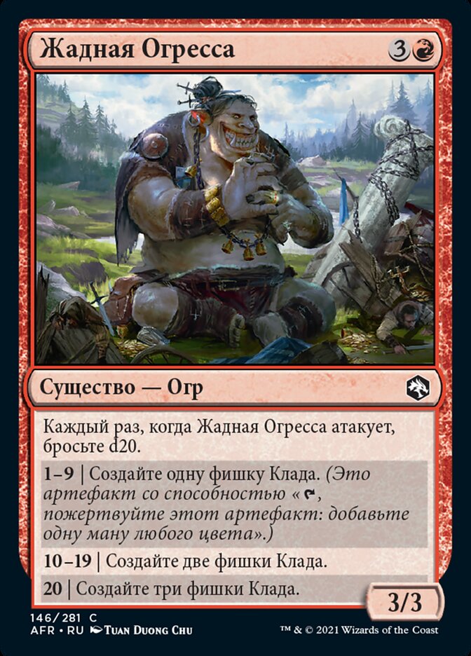 Жадная Огресса