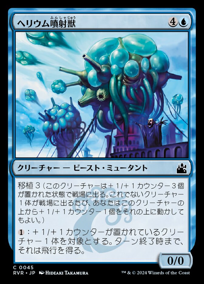 ヘリウム噴射獣