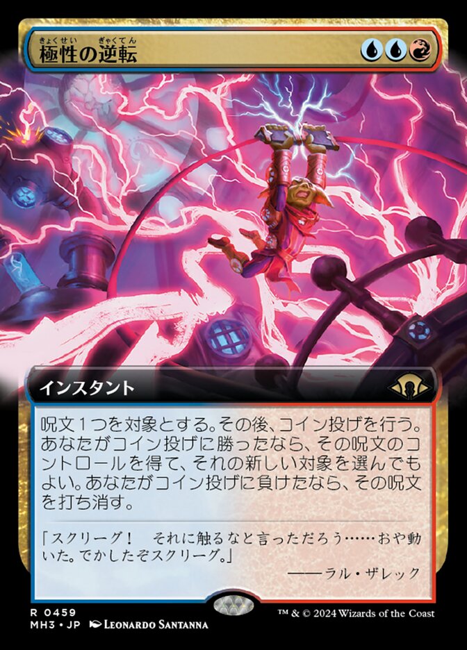 極性の逆転