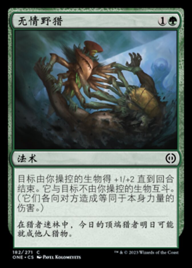 无情野猎