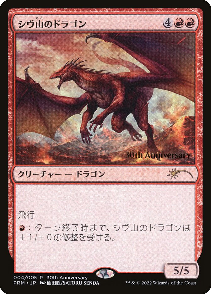 シヴ山のドラゴン