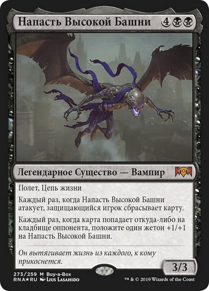 Напасть Высокой Башни