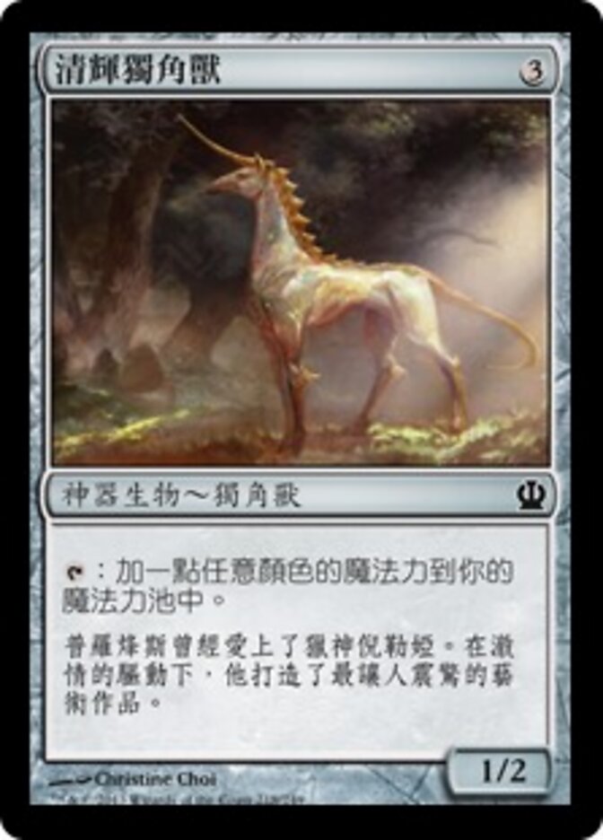 清輝獨角獸