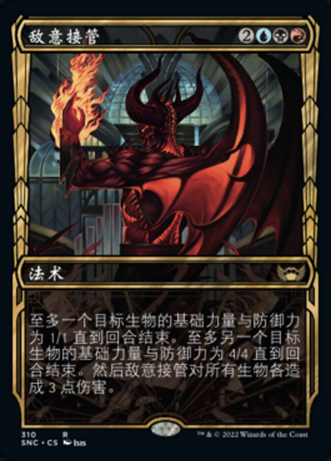 敌意接管