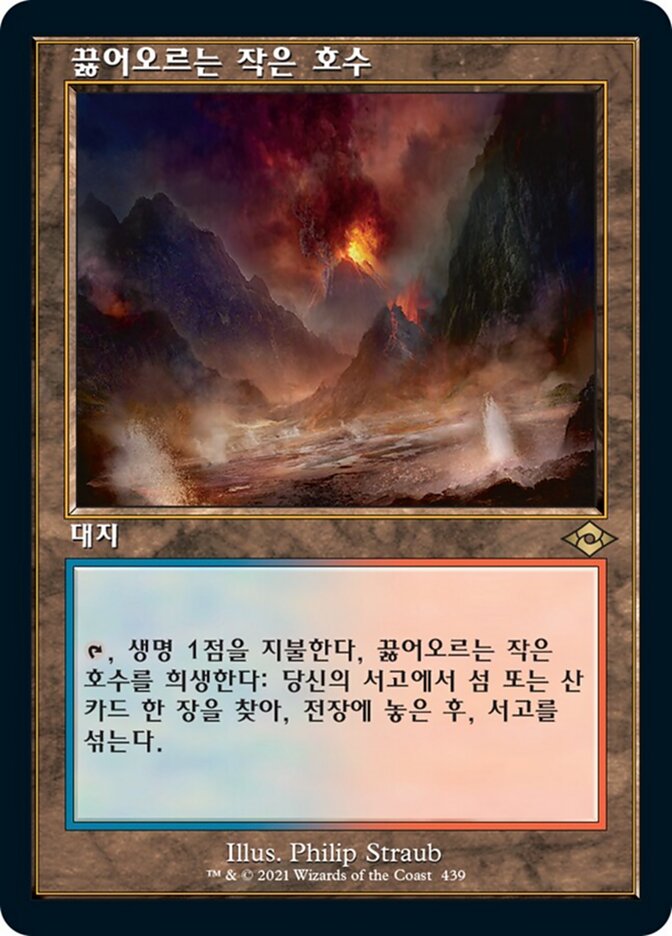 끓어오르는 작은 호수
