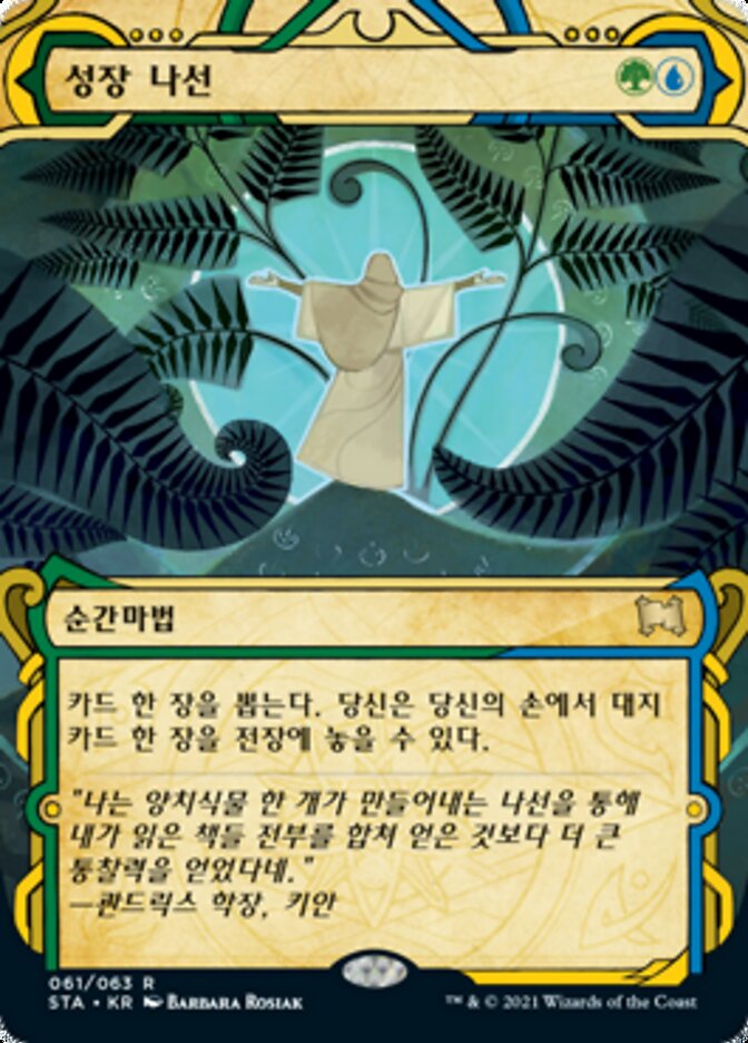 성장 나선