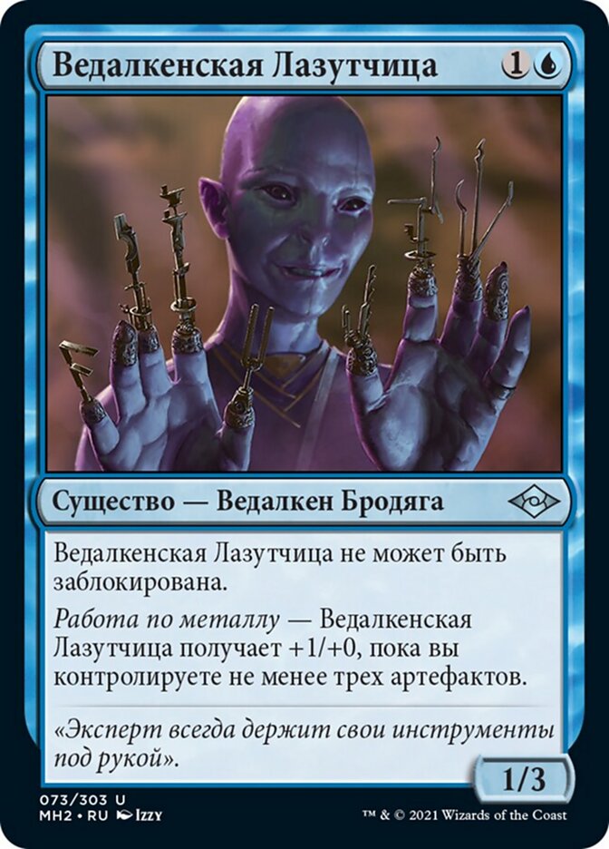 Ведалкенская Лазутчица