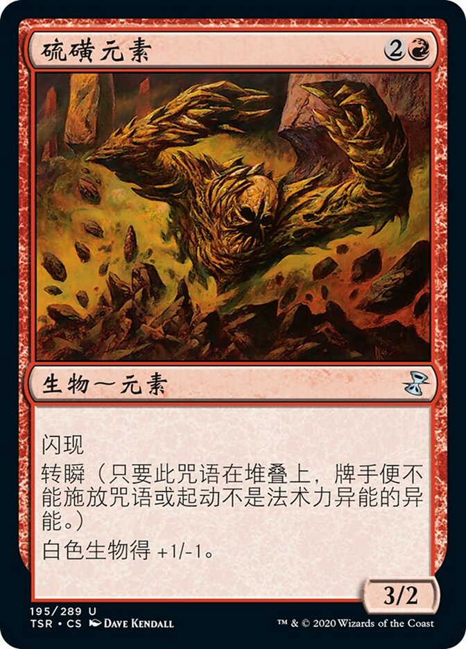 硫磺元素