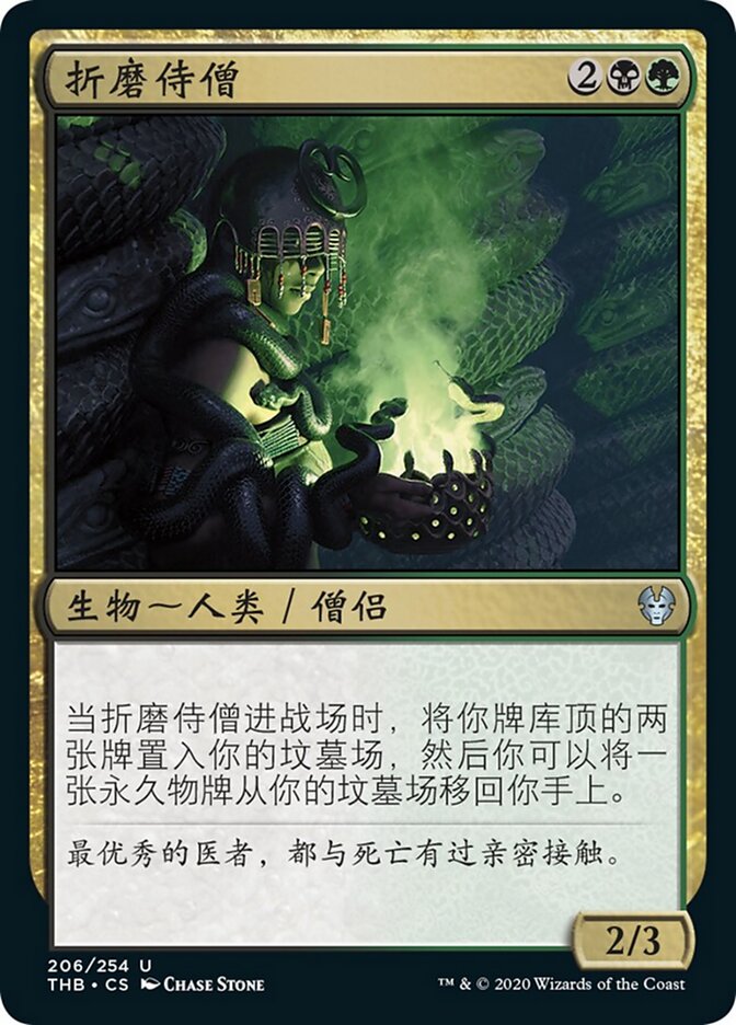 折磨侍僧