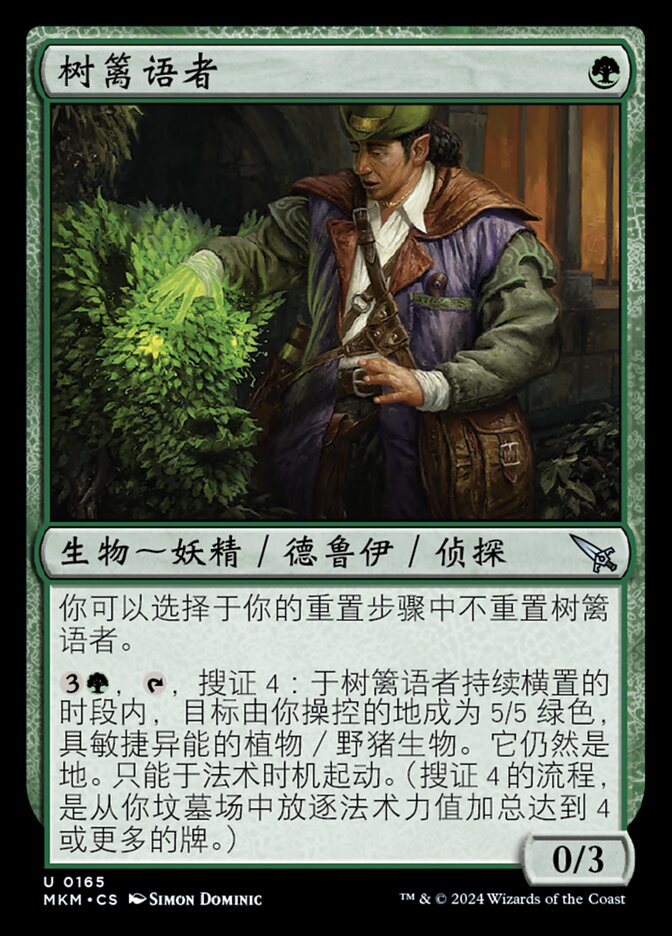 树篱语者