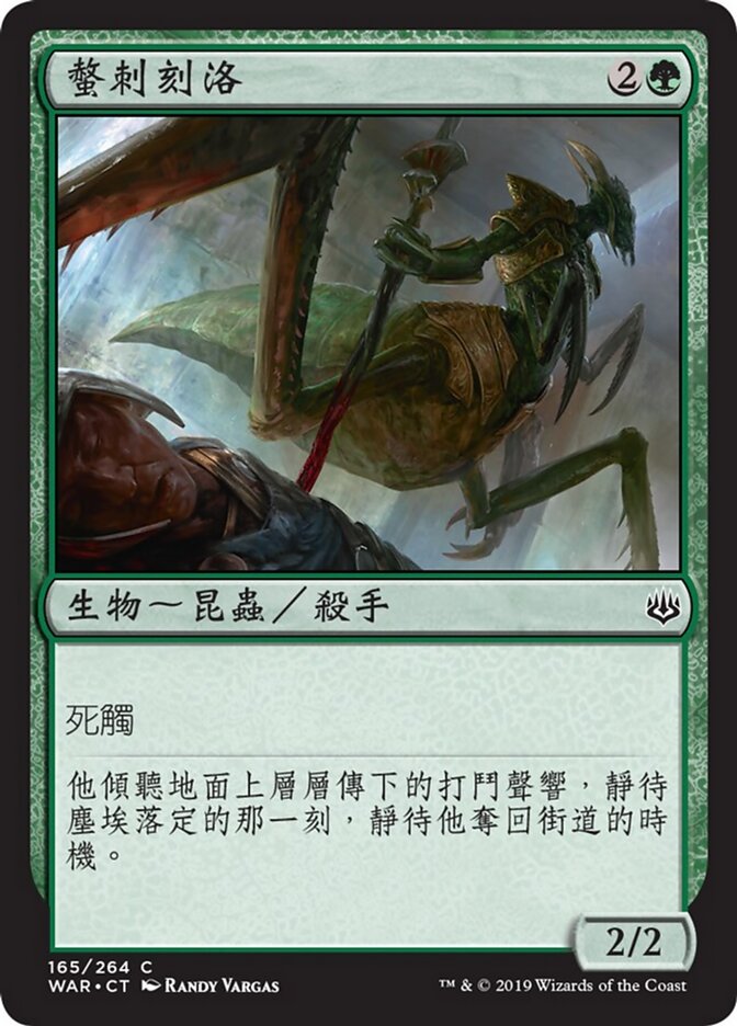 螫刺刻洛