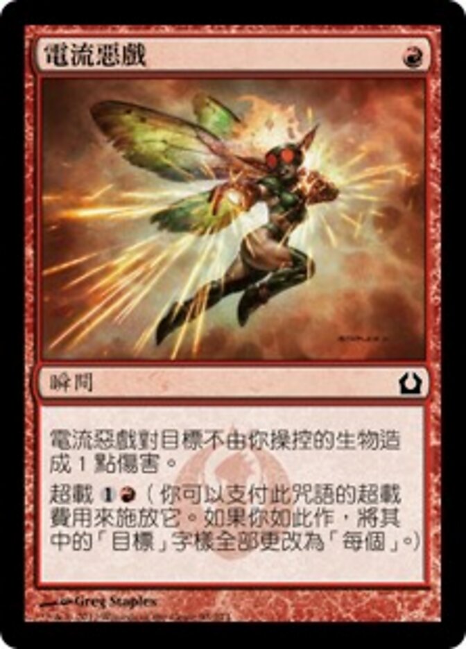 電流惡戲