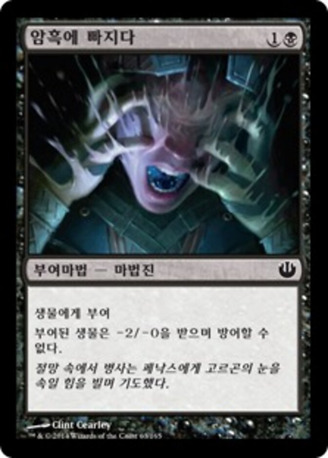 암흑에 빠지다