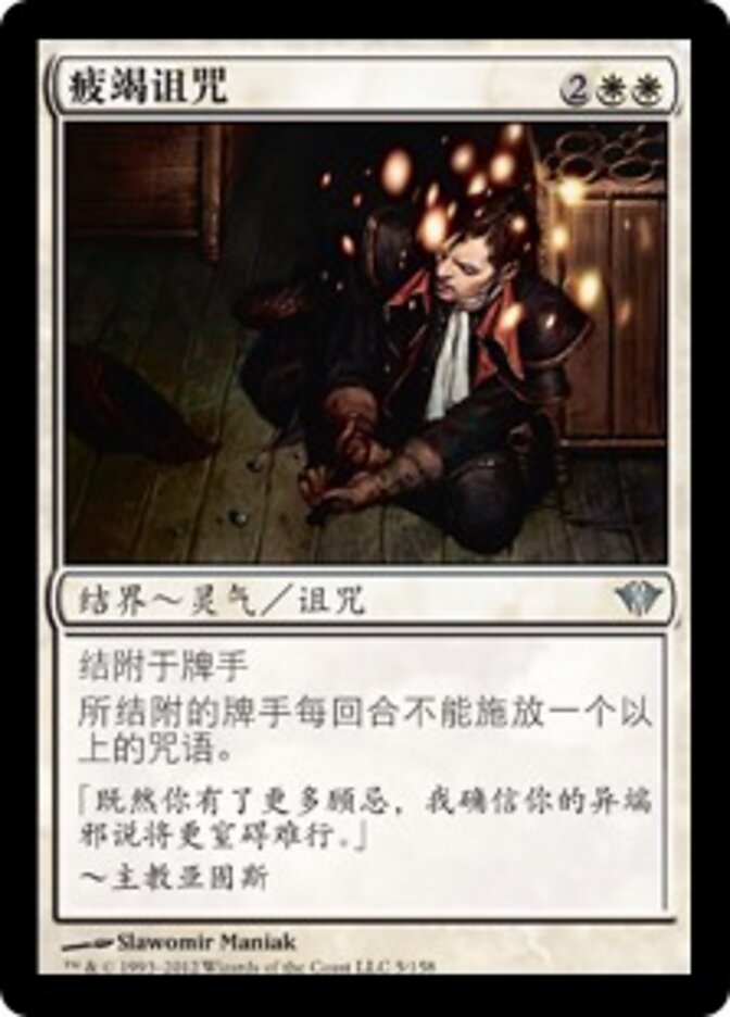 疲竭诅咒