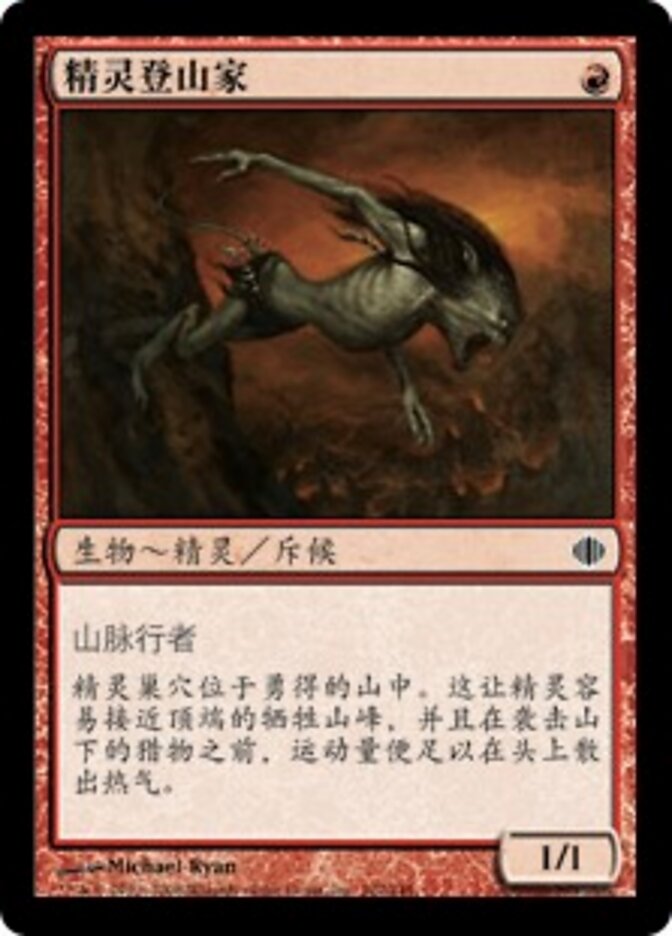 精灵登山家