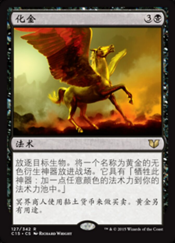 化金