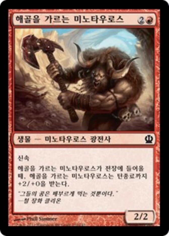 해골을 가르는 미노타우로스