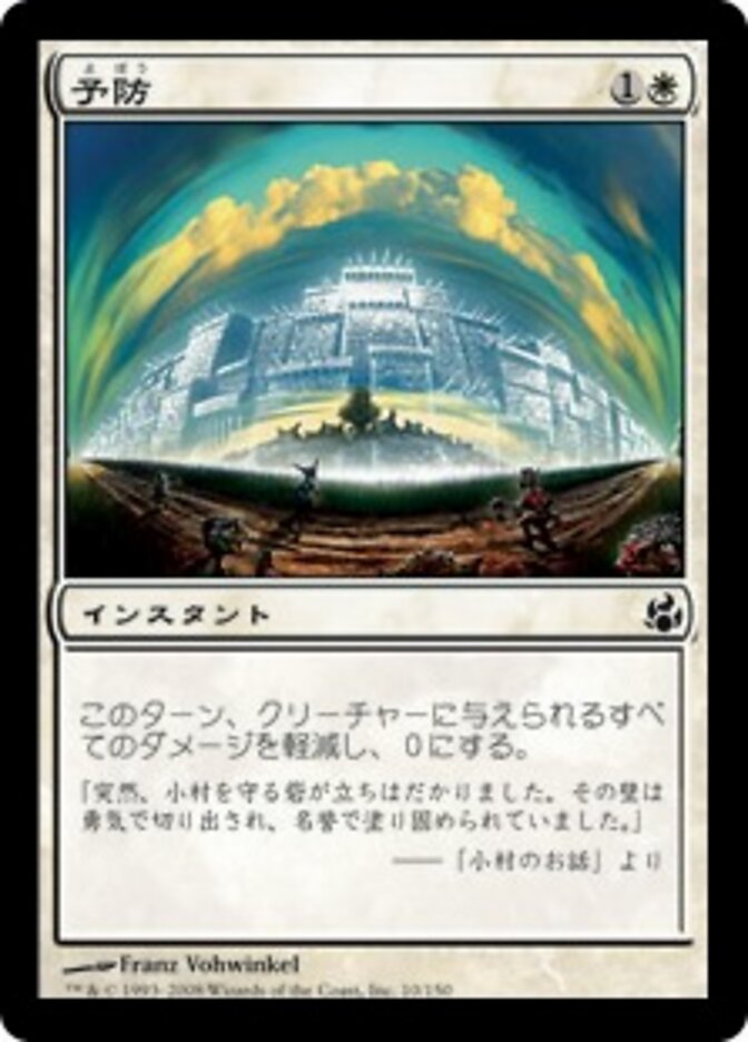 予防