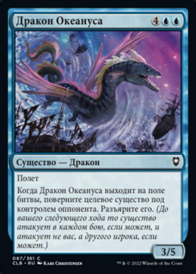 Дракон Океануса
