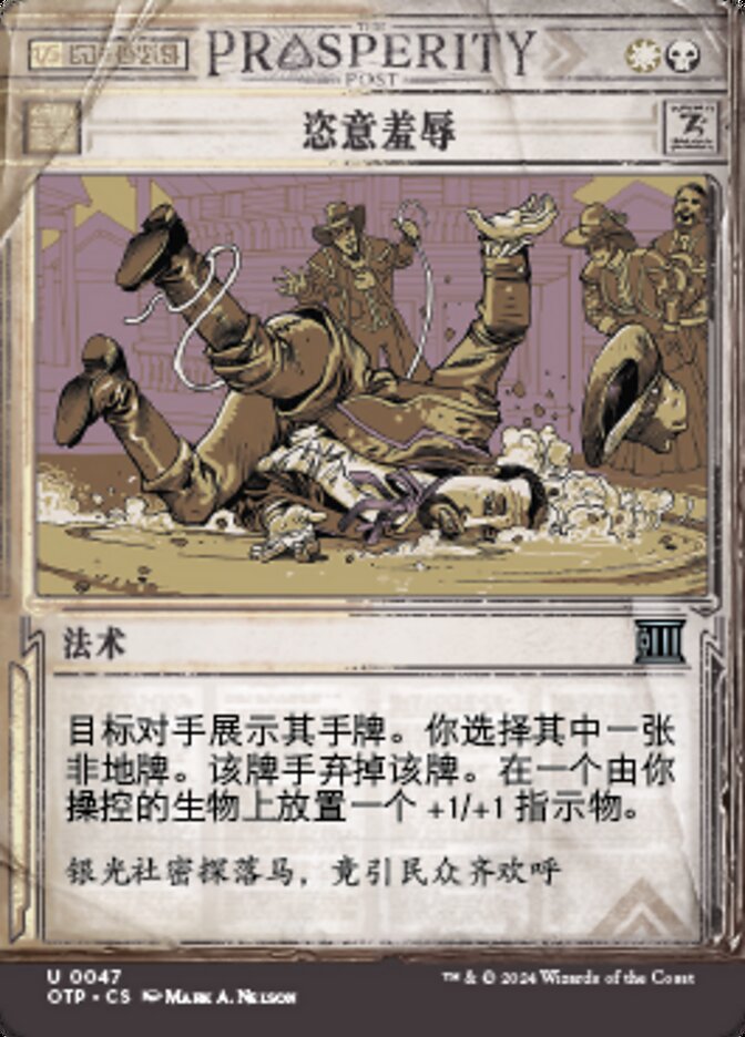 恣意羞辱