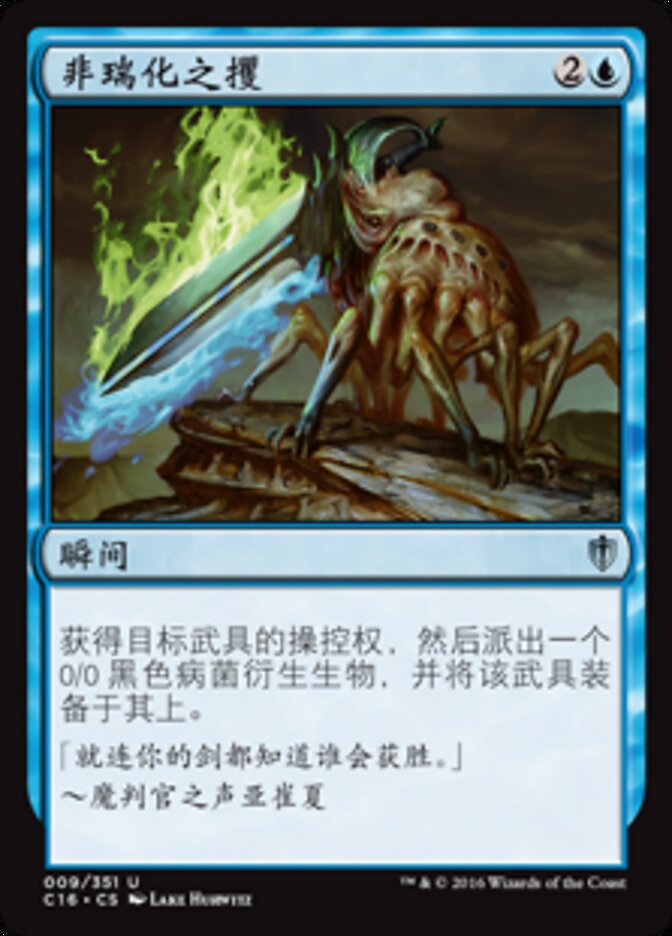 非瑞化之攫