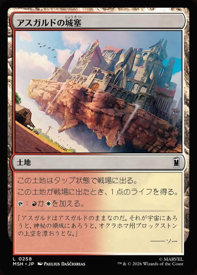 アスガルドの城塞