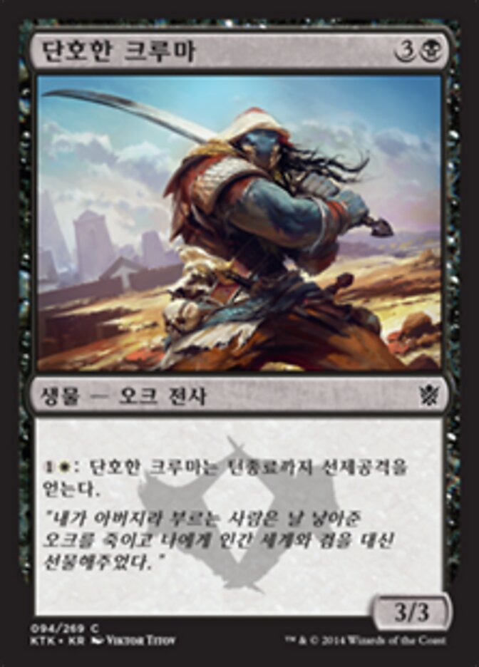 단호한 크루마