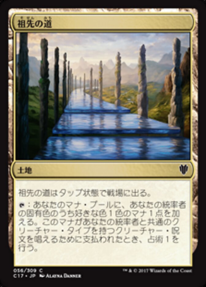 祖先の道