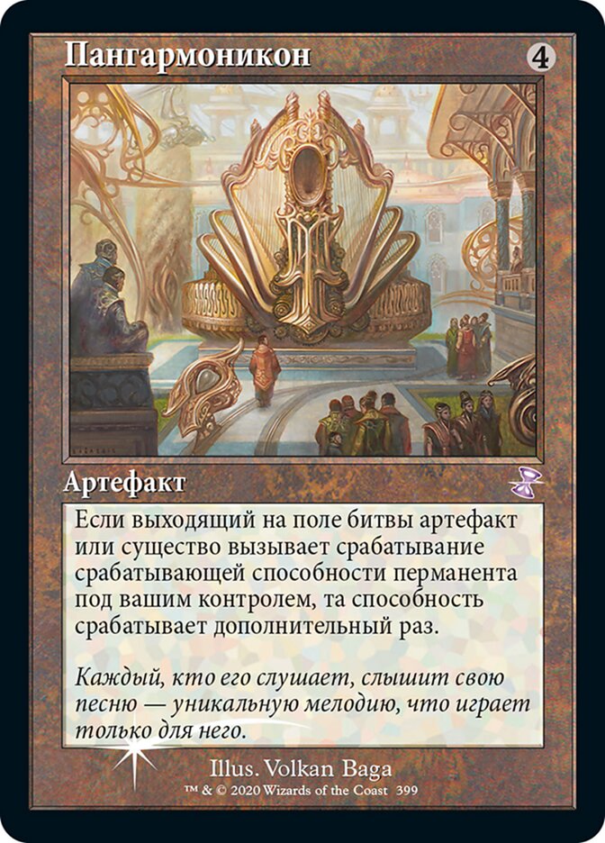 Пангармоникон