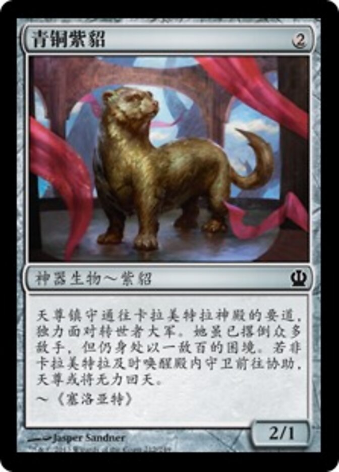 青铜紫貂