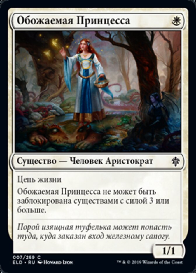 Обожаемая Принцесса