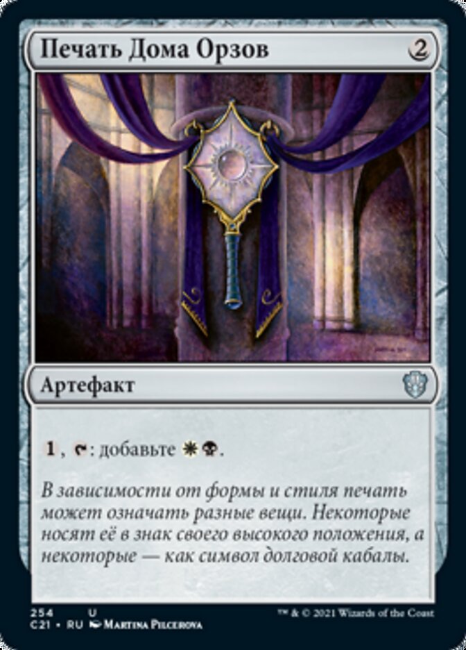 Печать Дома Орзов