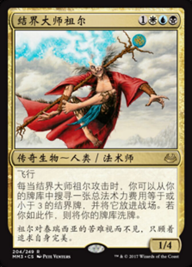 结界大师祖尔