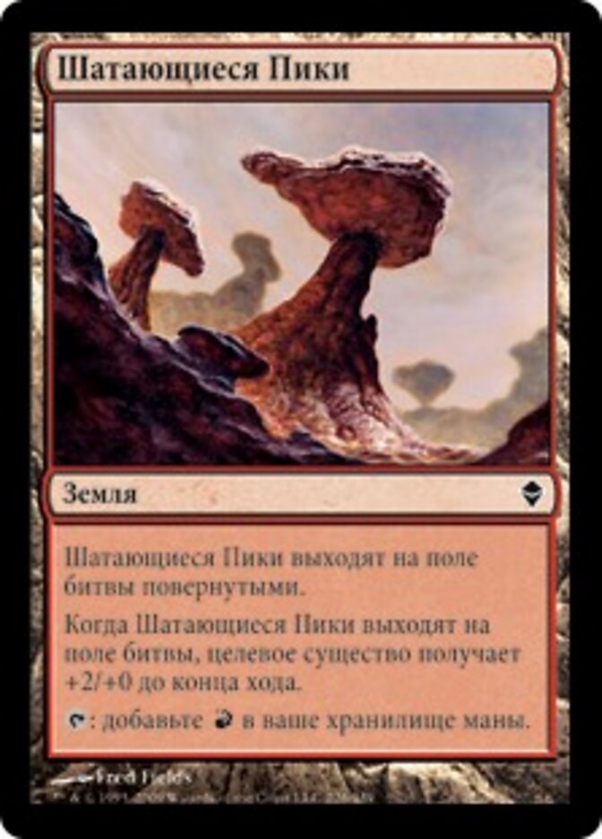 Шатающиеся Пики